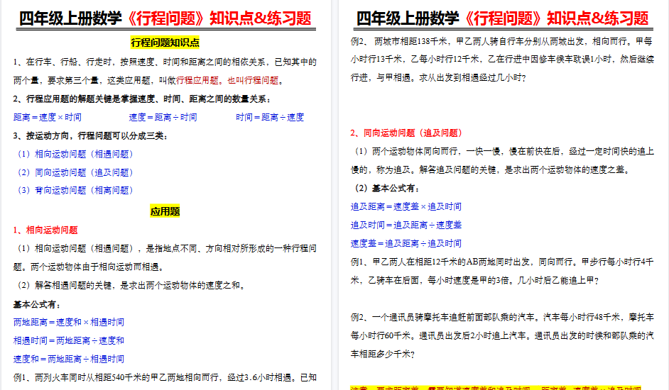 【7页高清完整版】四年级上册数学《行程问题》知识点&练习题-免费学习资料下载 - 开学吧