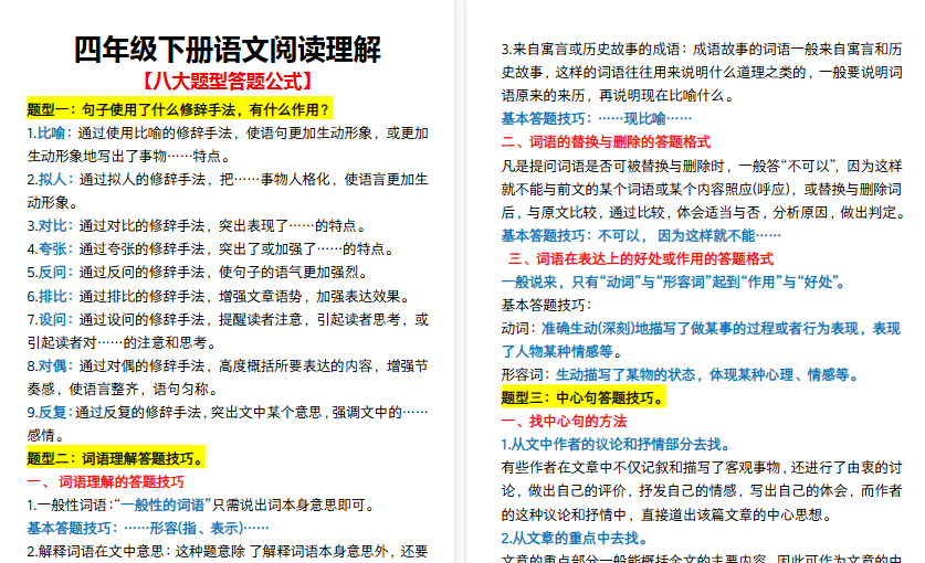 【7页高清完整版】四年级（下）语文阅读理解八大题型答题公式-教学网