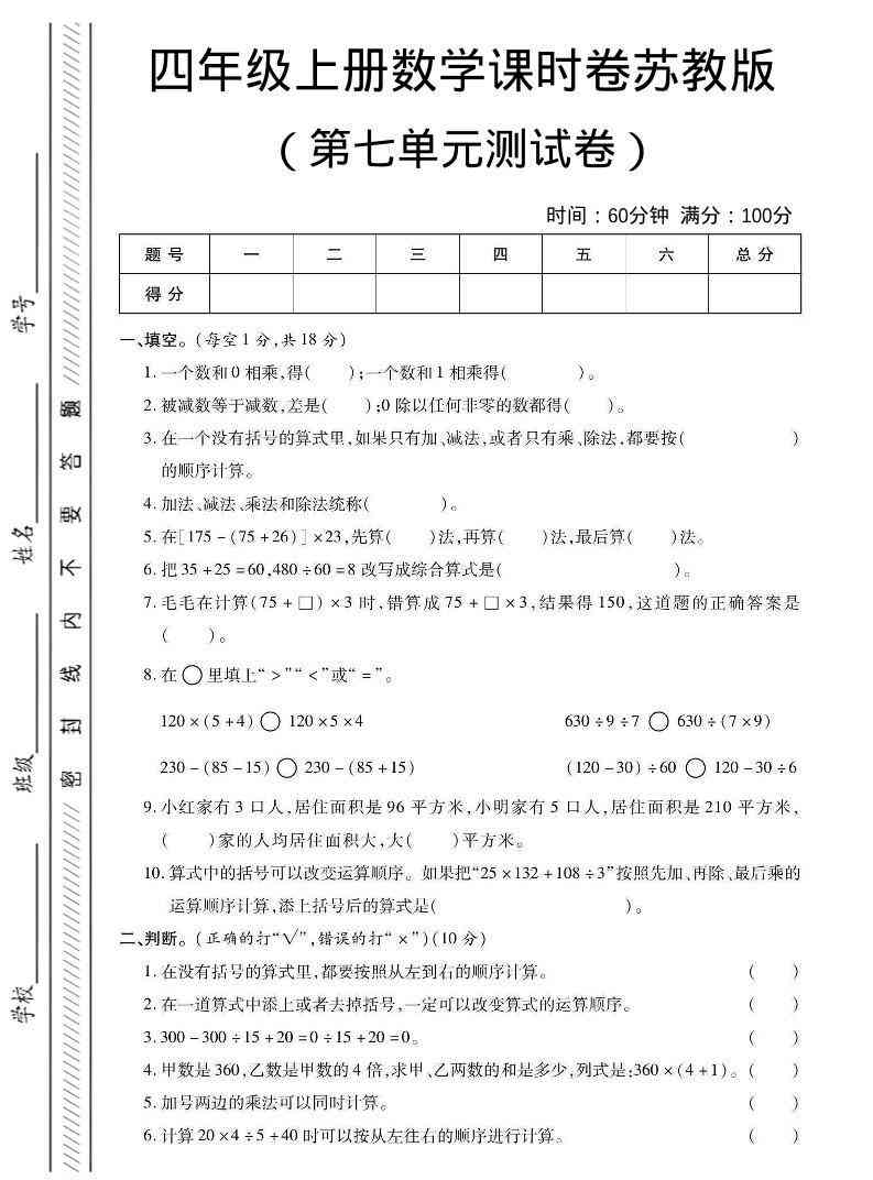 四年级上数学第七单元课时卷苏教版-小初高学习资料下载_真题试卷 - 开学吧资料库