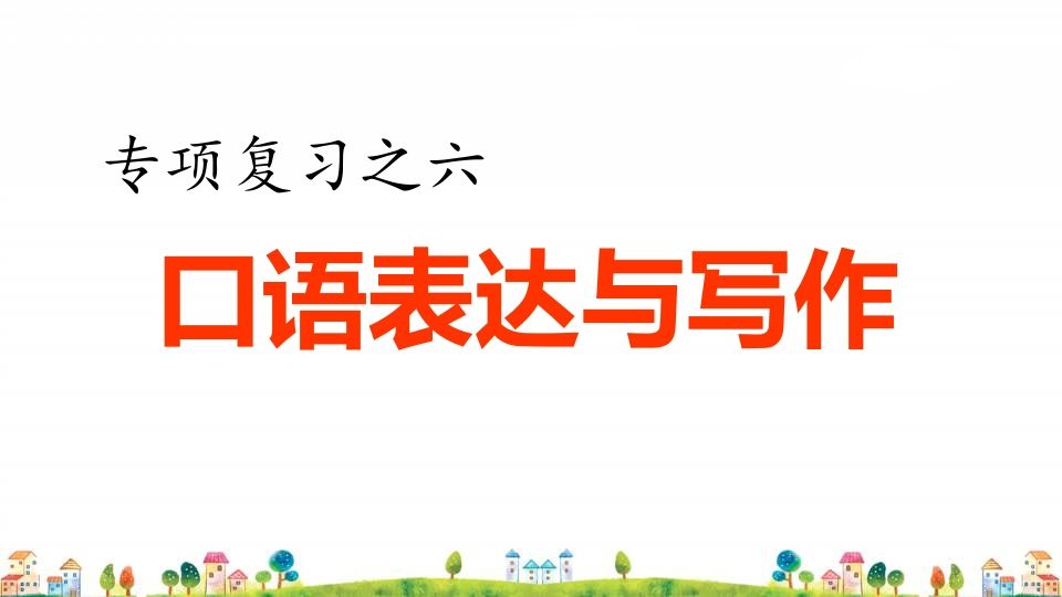 四年级语文上册6.专项复习之四口语表达与写作专项-教学网