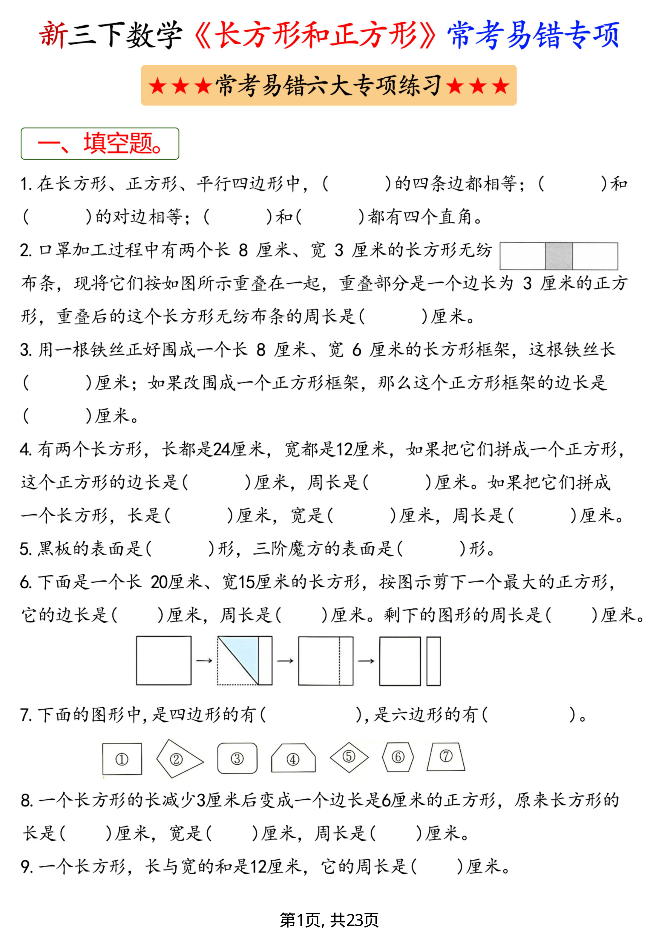 新三下数学长方形和正方形常考易错六大专项(含答案23页)-学霸教学网