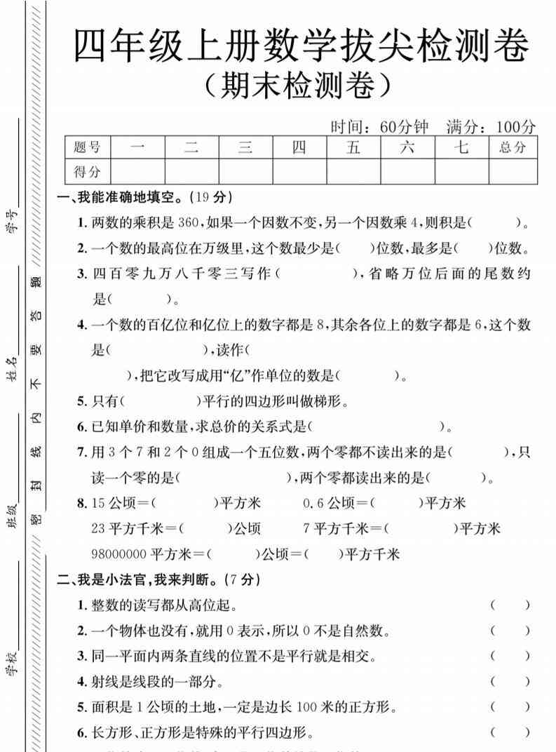 四年级上数学期末测试卷1人教版-教学网