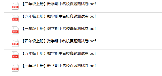 《数学上册期中名校真题卷》1-6年级-教学网
