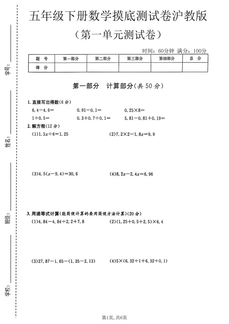五年级（下）数学第一单元摸底测试卷沪教版-学霸教学网