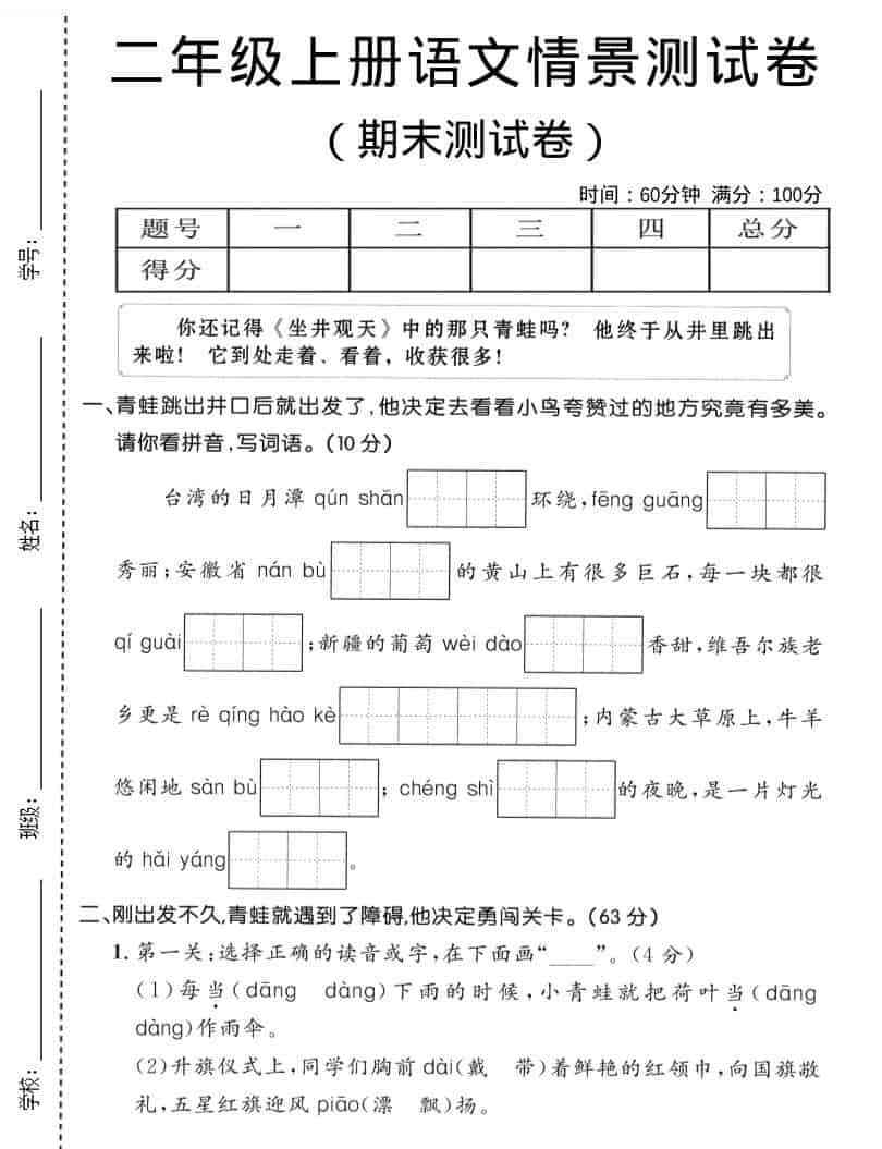 二年级上语文期末情景测试卷1-教学网