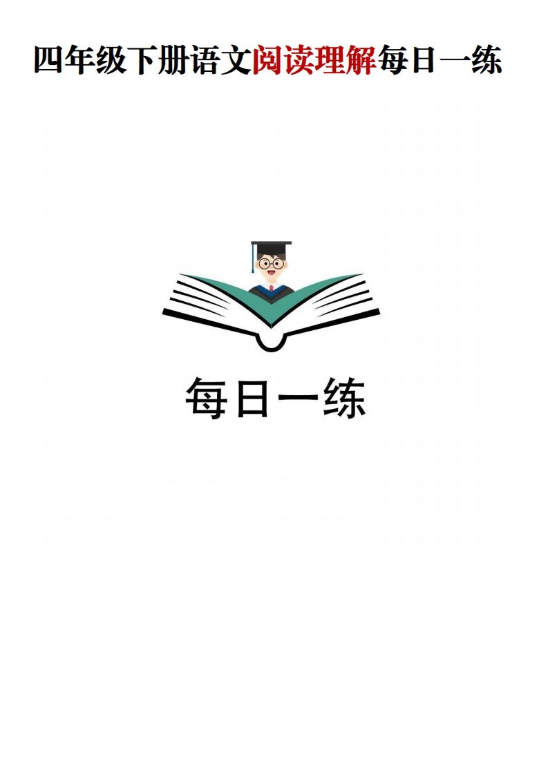 四年级下语文阅读理解每日一练-教学网