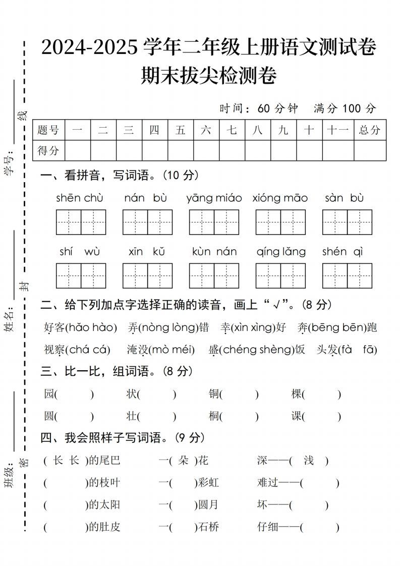 24年二上语文期末拔尖检测卷(3)-教学网