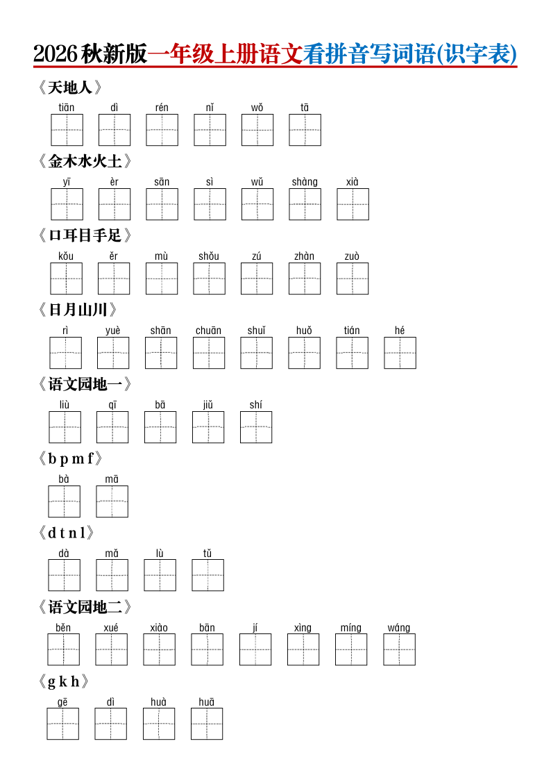 2026秋新版一年级上册语文看拼音写词语(识字表)(含答案)-学霸教学网