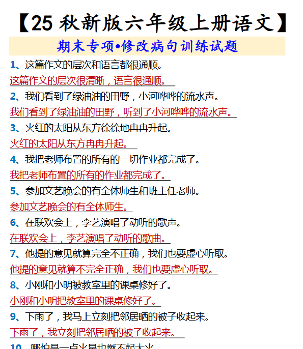 【2025秋新版】【六年级上册语文】 期末专项•修改病句训练试题-教学网