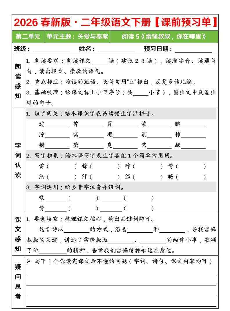 二年级下语文26春第二单元课前预习单-教学网