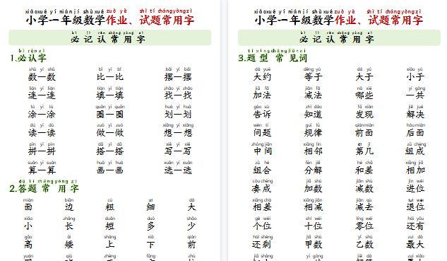 【6页高清完整版】一年级（上）数学必记认常用字-教学网