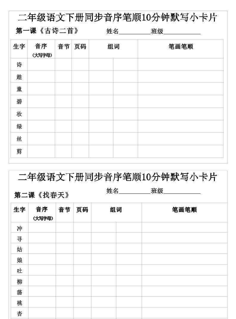 二年级下语文生字音序音节页码组词笔顺练习-教学网
