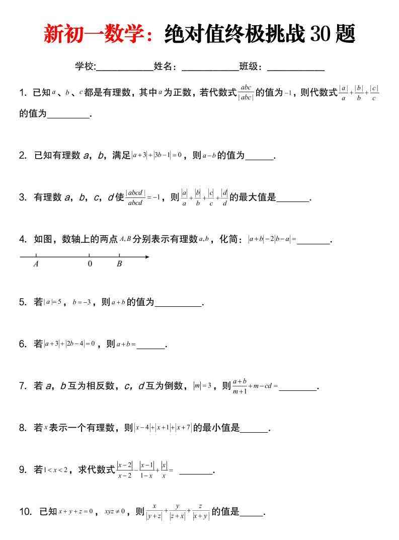 七年级上数学绝对值终极挑战30题（青岛版）-教学网