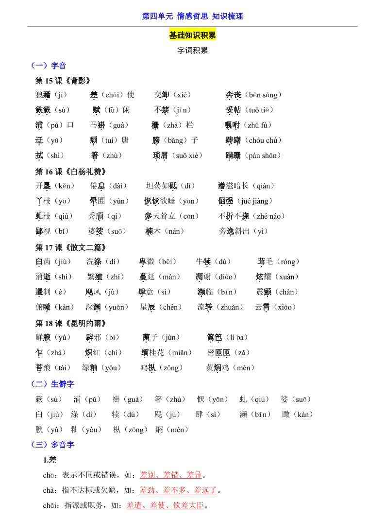 八年级上语文第4单元（知识梳理）-知识点-教学网