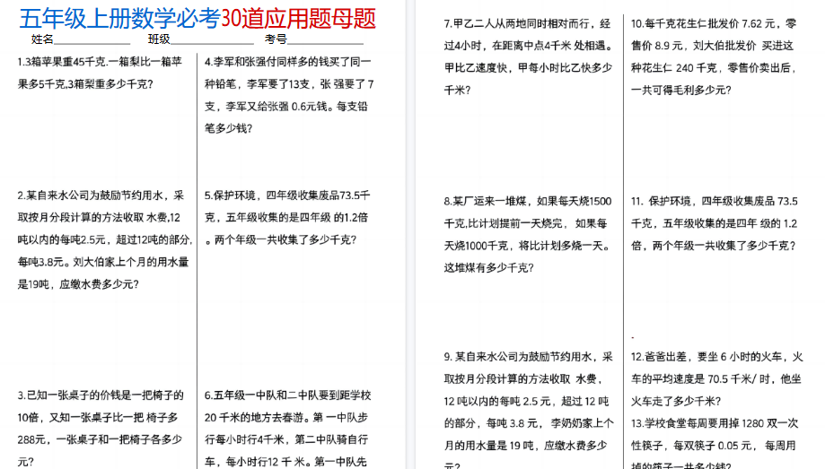 五上数学必考30道应用题期末母题（10页）-免费学习资料下载 - 开学吧