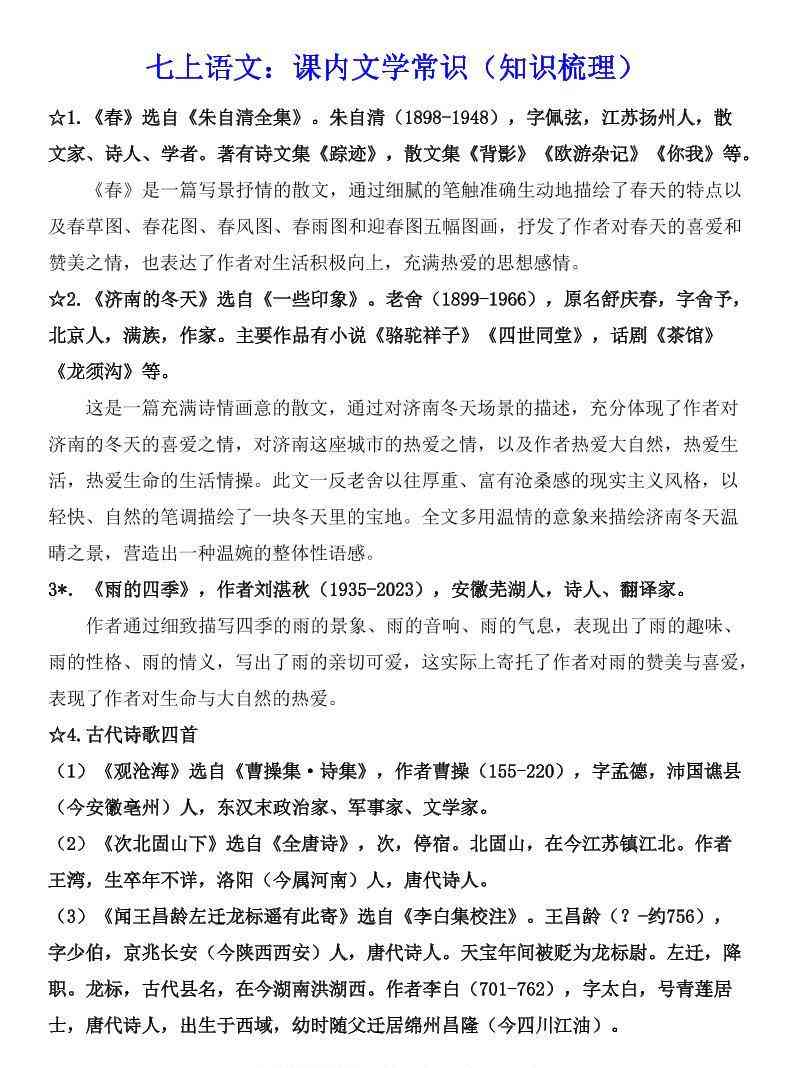 七年级上语文课内文学常识知识梳理-教学网