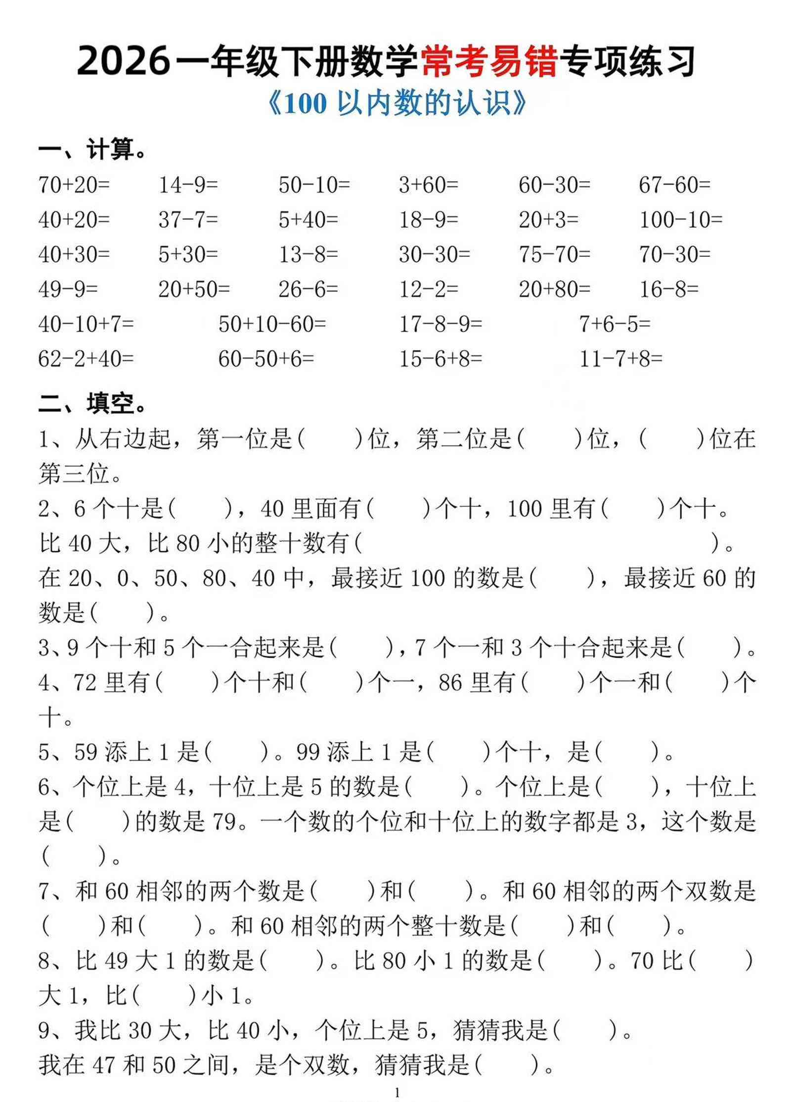 一年级下数学常考易错专项练习-学霸教学网