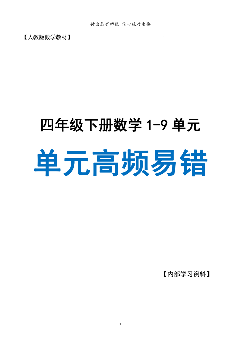 四下期末单元复习高频易错题型（1-9单元空白全）-学霸教学网