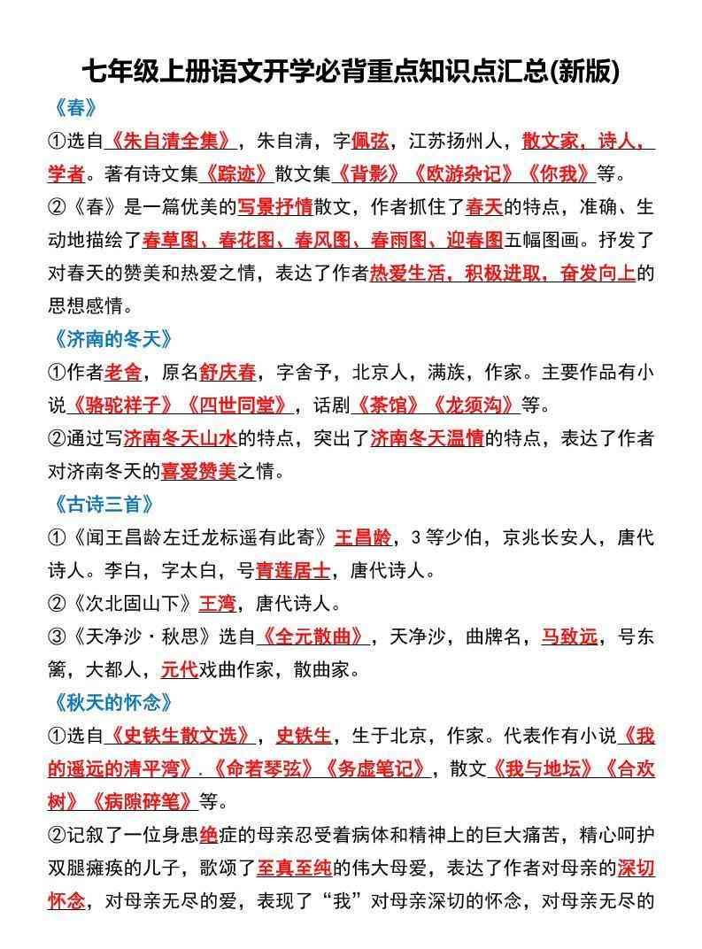 七年级上语文开学必背重点知识点汇总新版-教学网