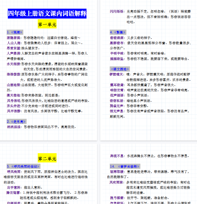 【12页完整版】四（上）语文课内词语成语解释-教学网
