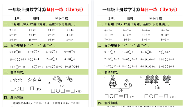 【60页高清完整版】一年级（上）数学计算每日一练(60天）-教学网