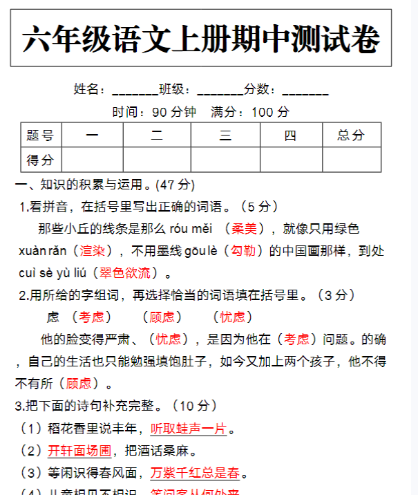 六年级语文上册期中检测卷-教学网