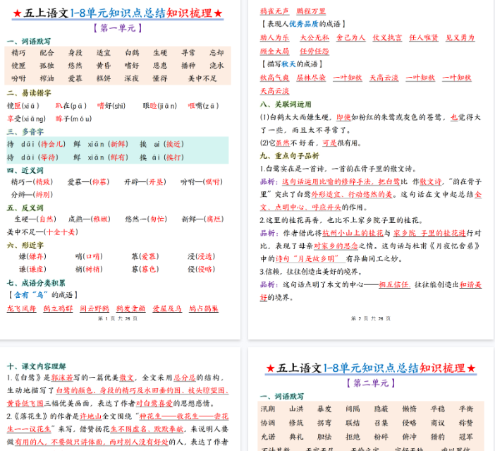 【26页完整版】五上丨语文 1-8单元知识点总结知识梳理-教学网