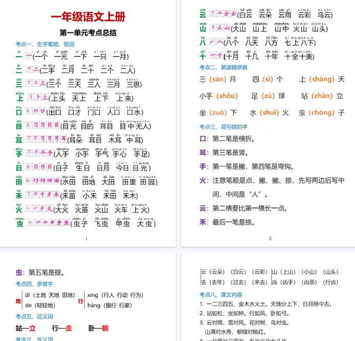 【38页完整版】一上语文1·8单元考点总结-教学网