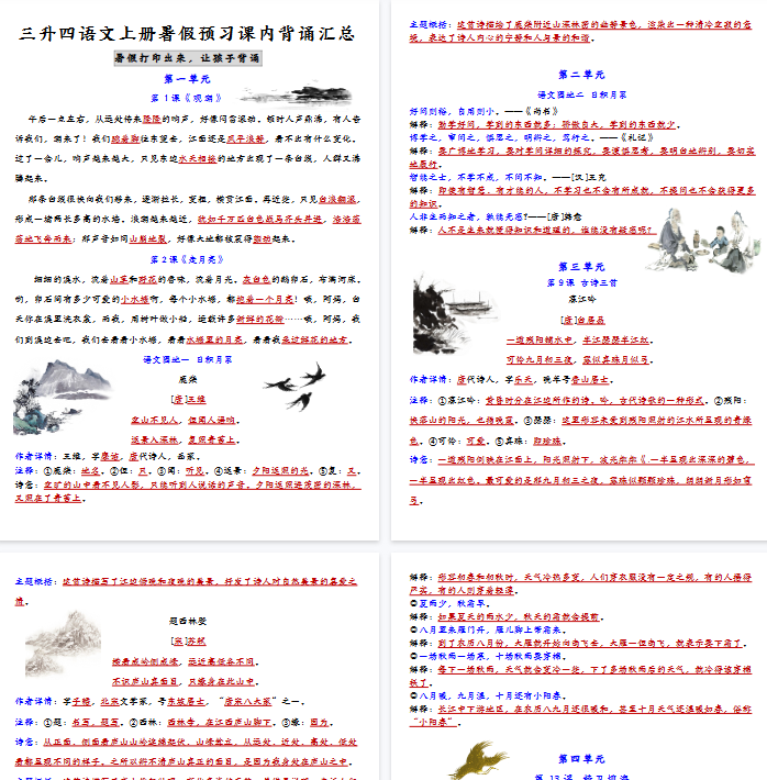 【8页完整版】四（上）语文 暑假预习课内背诵汇总-教学网