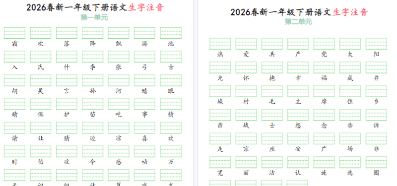 2026春一年级（下）语文生字注音（附答案）【高清版完整版】-免费学习资料下载 - 开学吧