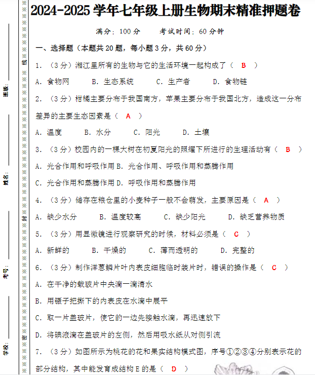 2024-2025学年七年级上册生物期末精准押题卷-教学网