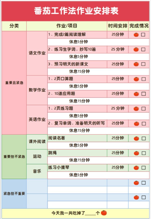 【新版】番茄工作法作业安排表【高清无水印版】-教学网