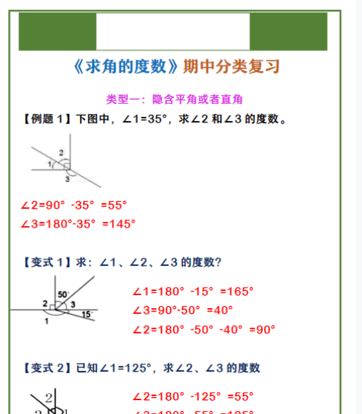 四年级上册数学 《求角的度数》期中分类复习-教学网