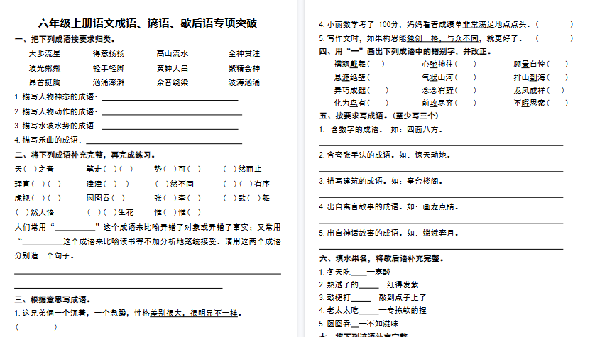 【8页高清完整版】六年级上册语文成语、谚语、歇后语专项突破-教学网