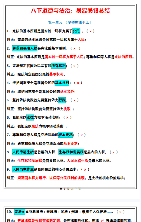 【24版初中八下道法精品小纸条】【高清无水印版本】-教学网