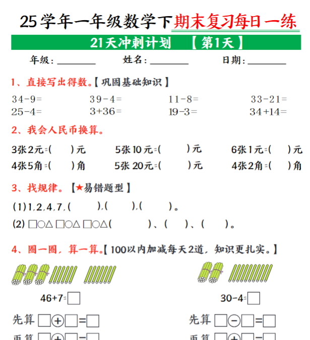 21页！一年级下册数学期末21天冲刺计划每日一练-教学网