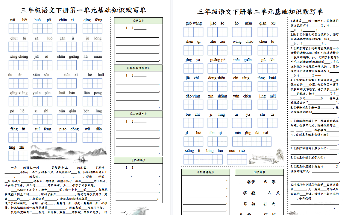 【6页高清完整版】三（下）语文 1-4单元基础知识默写单-免费学习资料下载 - 开学吧