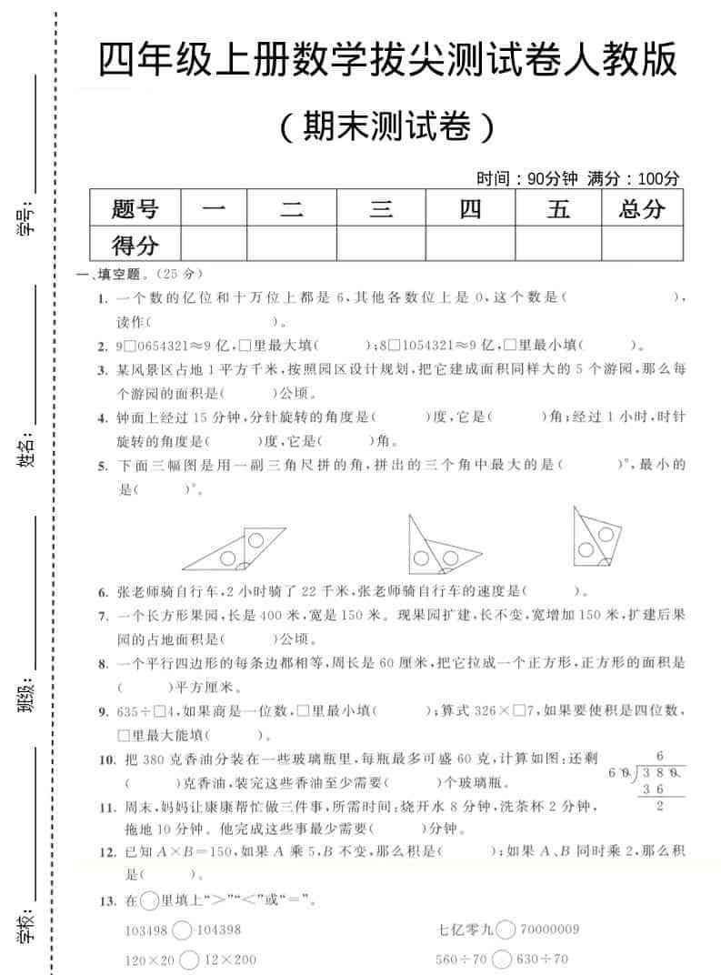 四年级上数学期末拔尖测试卷7人教版-小初高学习资料下载_真题试卷 - 开学吧资料库