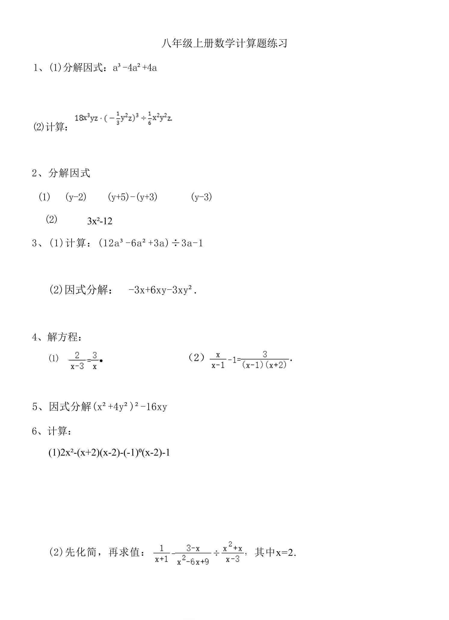 八年级上数学计算题专项训练（人教版）-教学网