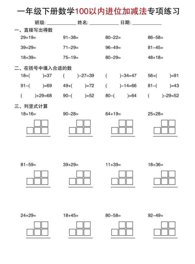 一年级下数学100以内进位加减法专项练习-小初高学习资料下载_真题试卷 - 开学吧资料库