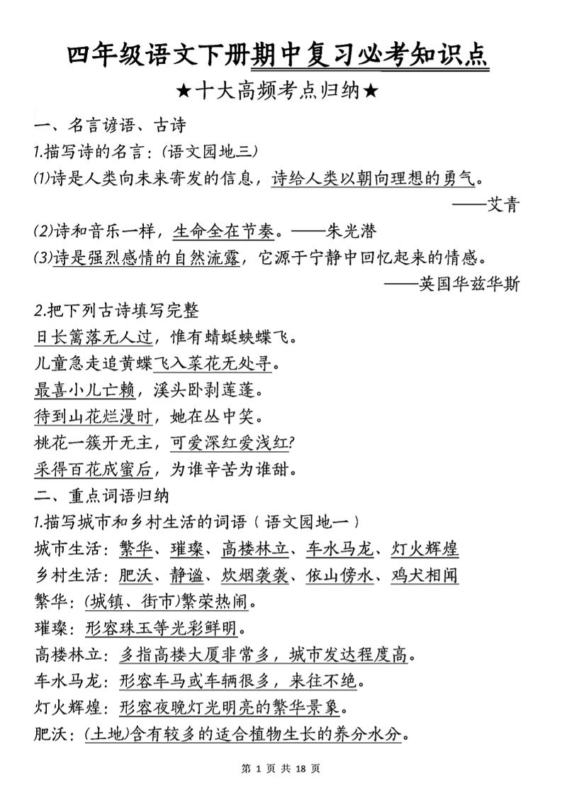 四年级下语文期中复习-十大高频考点归纳-教学网