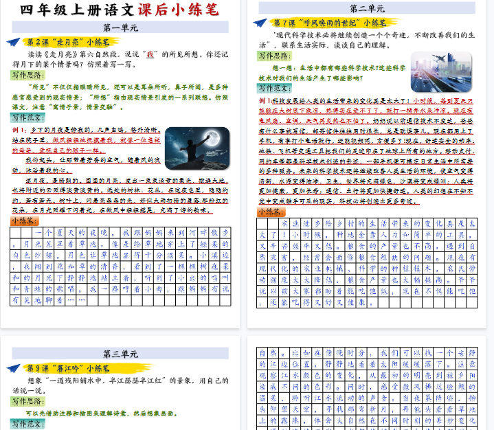 【9页完整版】四年级上册语文课后小练笔-答案完整版-教学网