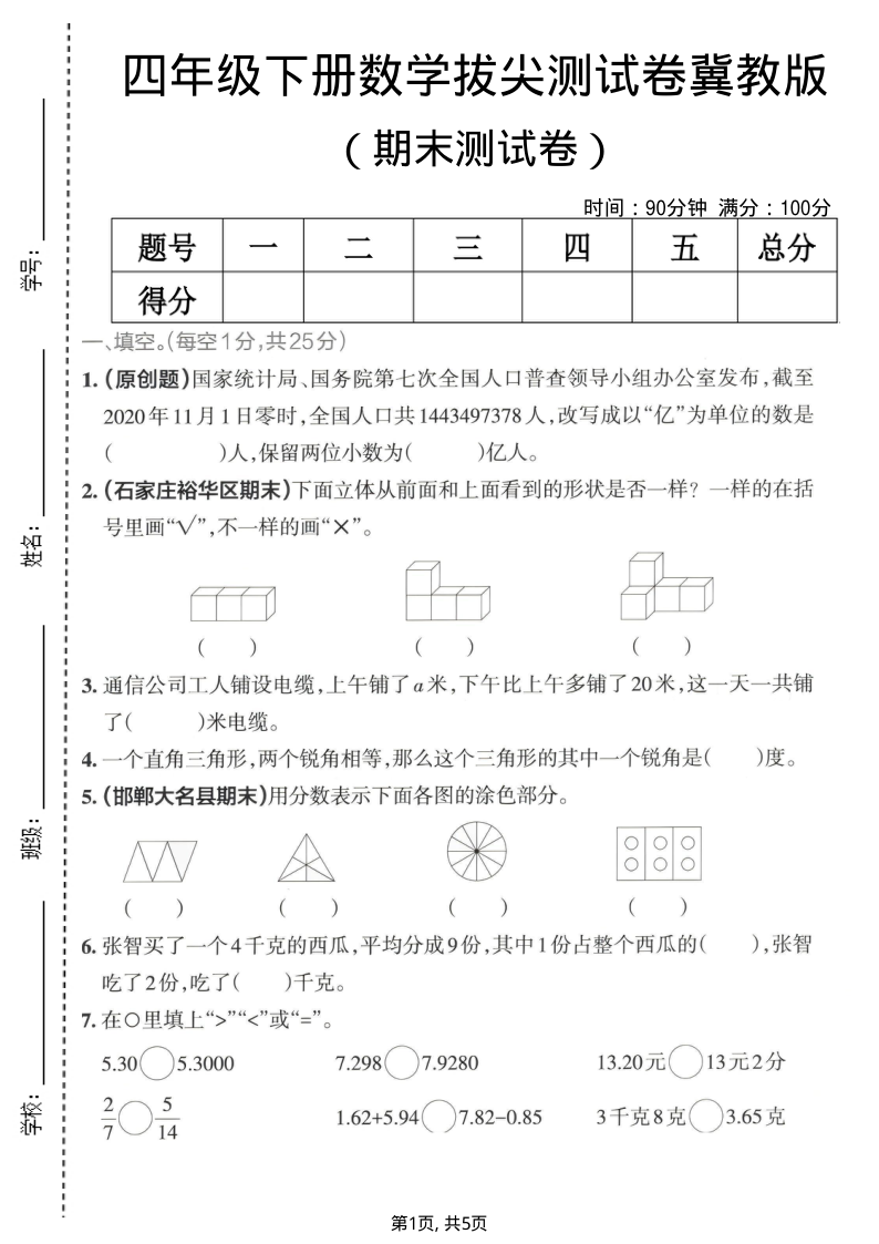 四年级(下)数学期末拔尖测试卷冀教版-学霸教学网