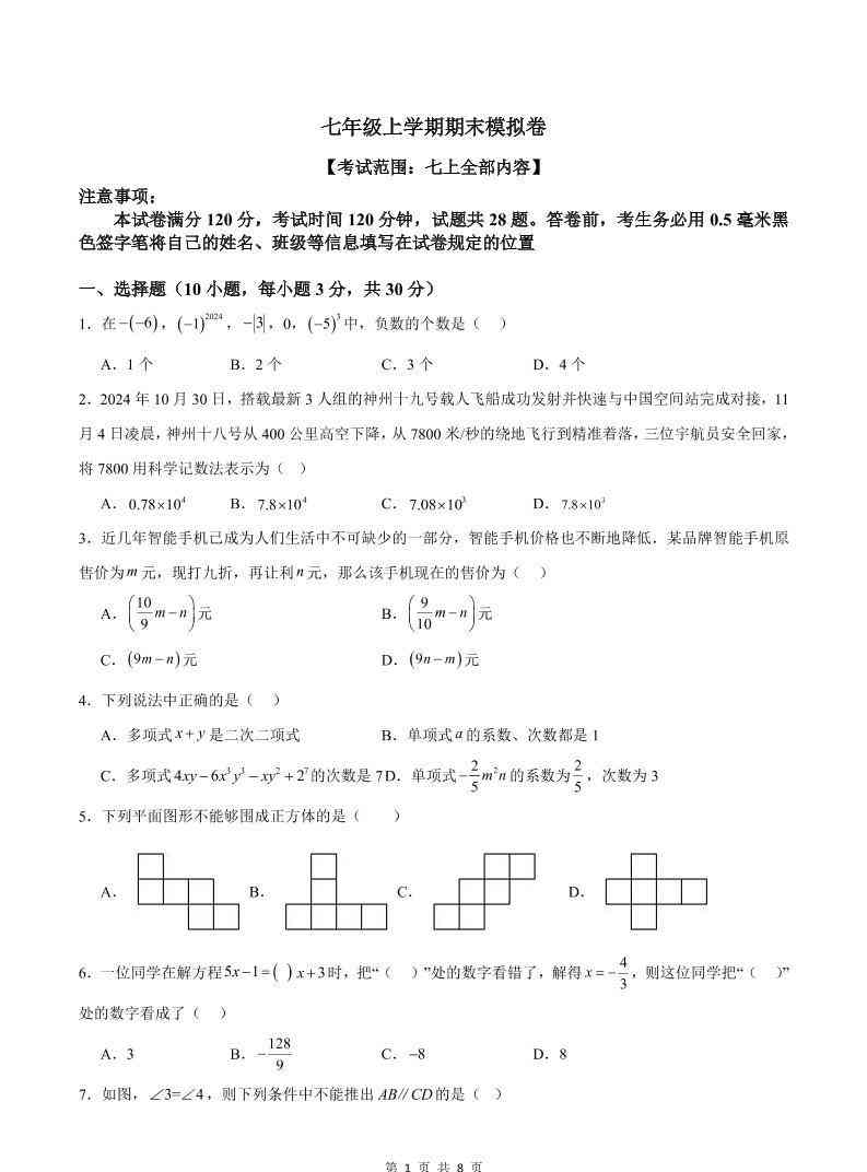七年级上数学期末模拟卷1-教学网
