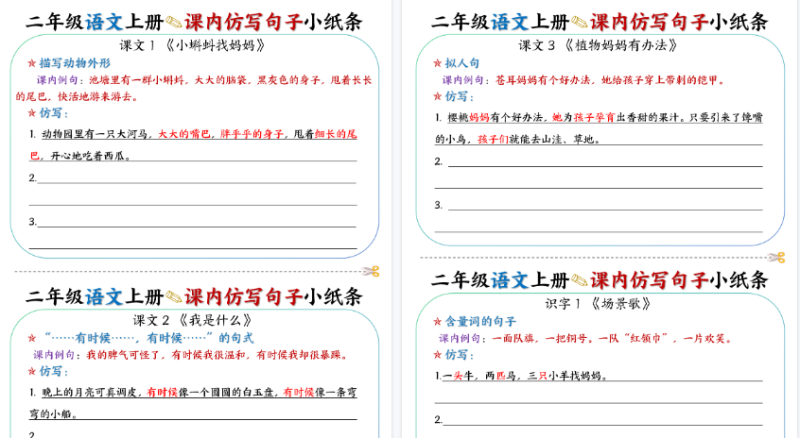 【2026高清14页】二（上）语文课内仿写句子小纸条-免费学习资料下载 - 开学吧