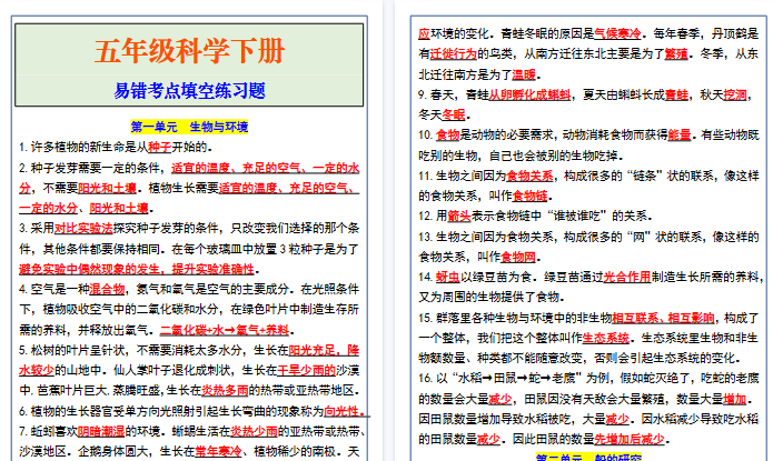 【8页高清完整版】五年级新版科学下册易错考点填空练习题-免费学习资料下载 - 开学吧