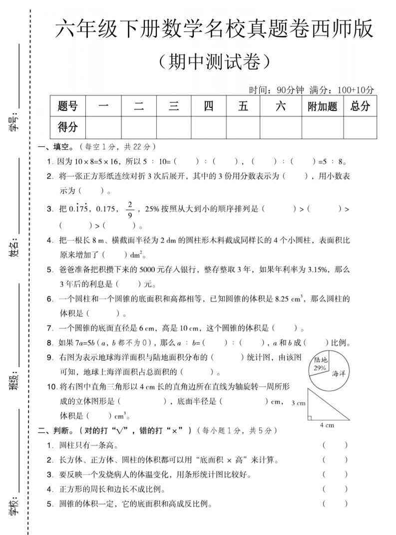 六年级下数学期中名校真题卷西师版-小初高学习资料下载_真题试卷 - 开学吧资料库