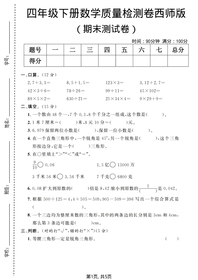 四年级（下）数学期末质量检测卷西师版-学霸教学网