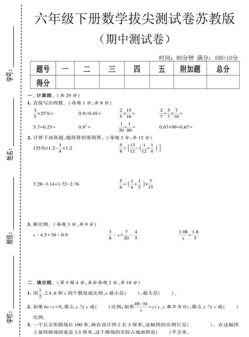 六年级下数学期中拔尖测试卷苏教版-教学网
