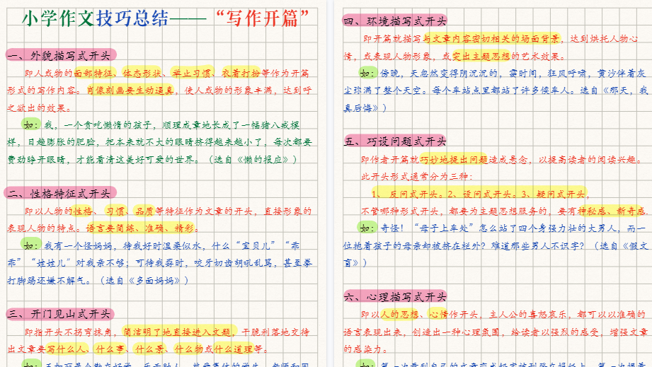 【7页高清完整版】小学作文20个技巧汇总-免费学习资料下载 - 开学吧
